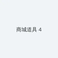 门派竞技场 积分商城 - 邀请码